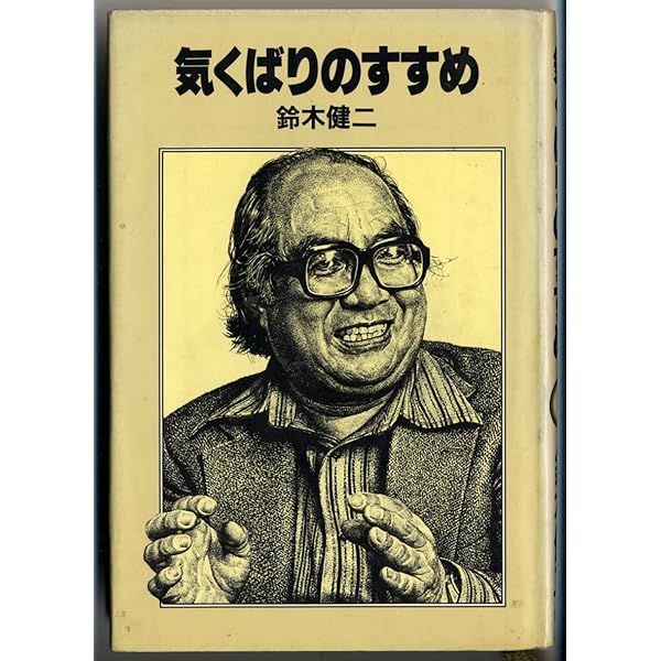 最終版 気くばりのすすめ | 鈴木 健二 |本 | 通販 | Amazon